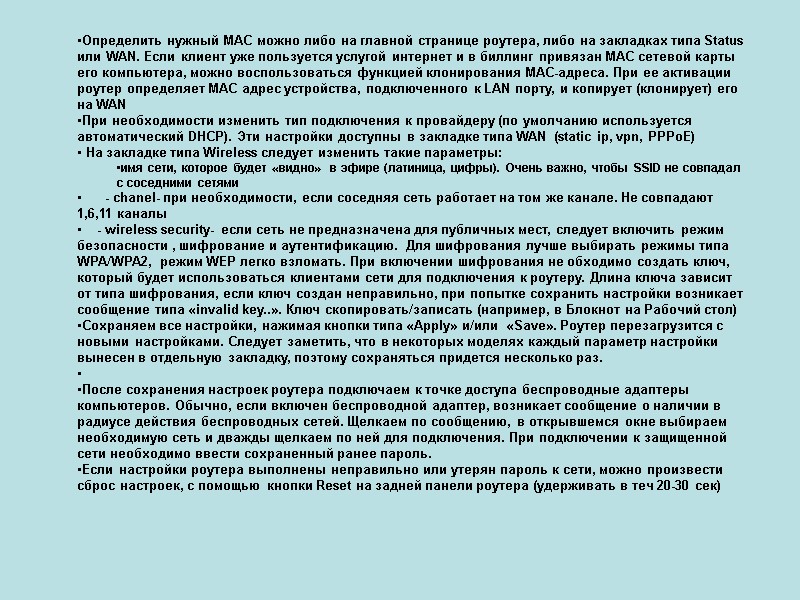 Определить нужный МАС можно либо на главной странице роутера, либо на закладках типа Status